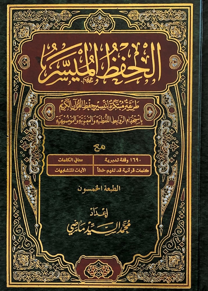 Corán memorización facilitada - مصحف “الحفظ الميسر” (WARSH / ورش)
