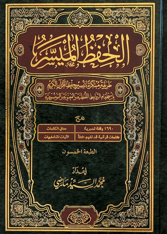Corán memorización facilitada - مصحف “الحفظ الميسر” (WARSH / ورش)